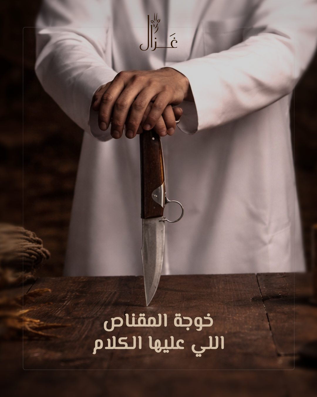 Gazal — خوجة المقناص.